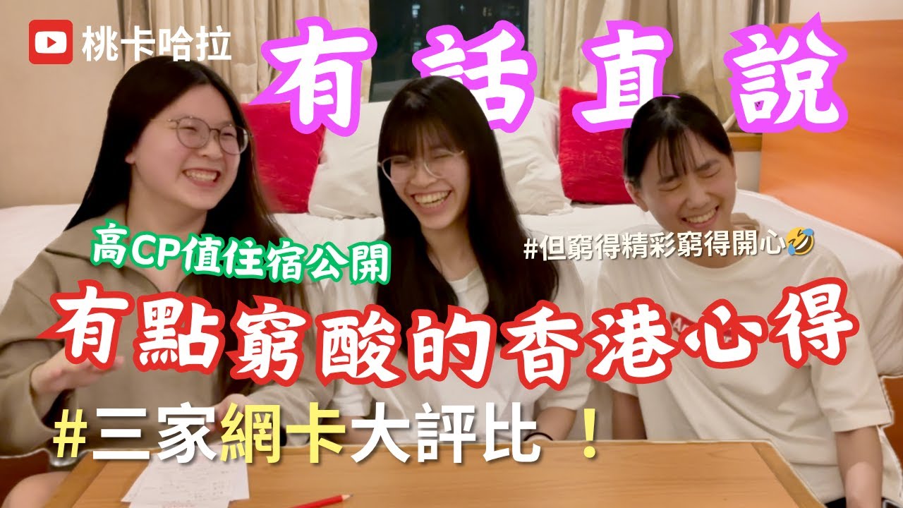 2025🇭🇰最real的香港微窮遊攻略｜4天3夜自由行｜九龍港島極高CP值住宿｜三種網路測評｜八達通｜機場快綫｜換匯撇步 #vlog #hongkong