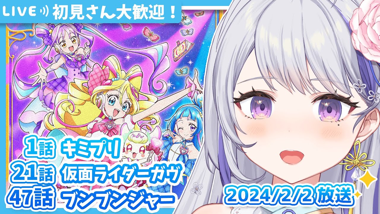 【ニチアサ同時視聴】キミとアイドルプリキュア♪1話✨仮面ライダーガヴ20話✨爆上戦隊ブンブンジャー46話✨【甘姉ミナ】