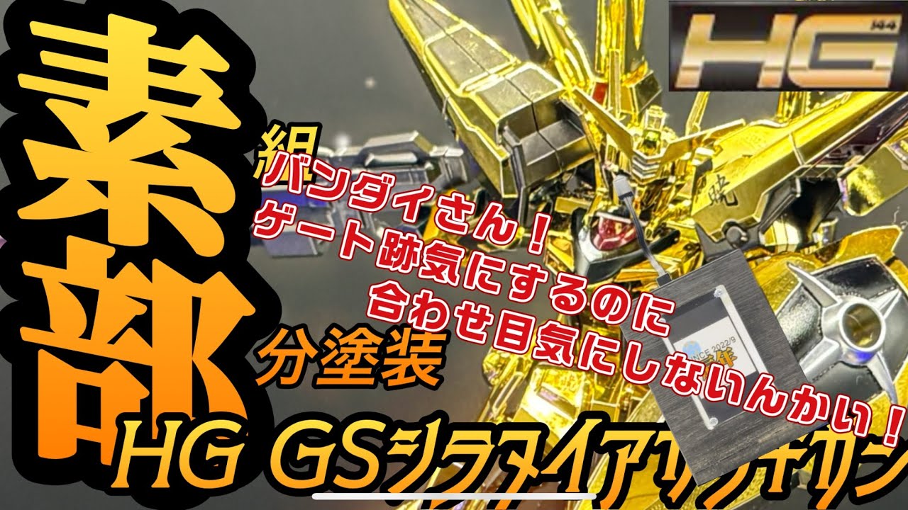 2024年一発目 #ガンダムシードディスティニー ！今回も金色のキットシラヌイアカツキガンダム作って塗りました！ #100きん で台座も作ったよ！