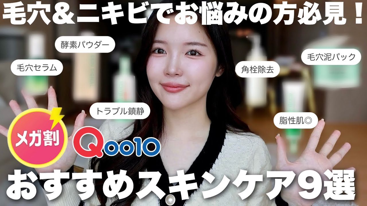 韓国に住む日本人がおすすめするQoo10メガ割で買わないと損するスキンケア🤍【脂性肌 / 毛穴ケア / ニキビケア】