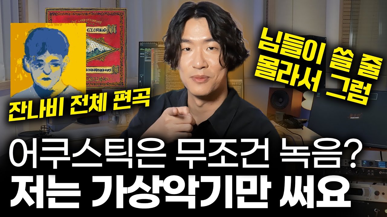 잔나비, 한동근 프로듀서 사운드 TIP 공개! 가상악기라고 무시하지 마세요! [감성사운드] 미디, 작곡