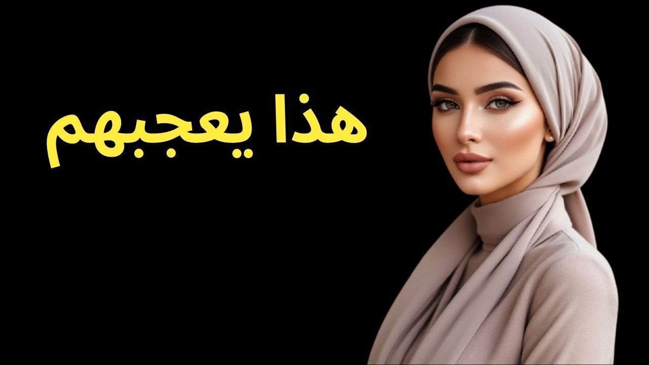 صدق أو لا تصدق، هذا ما يعجبهم حقًا - علم النفس الأنثوي