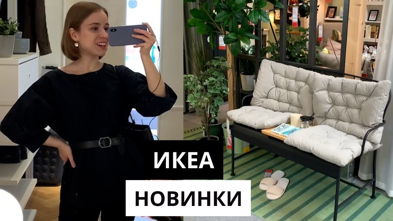 НОВИНКИ В ИКЕА | АПРЕЛЬ 2023