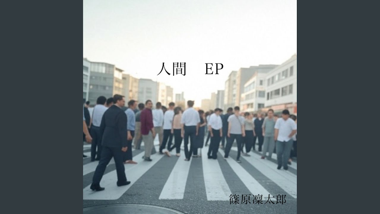 人間