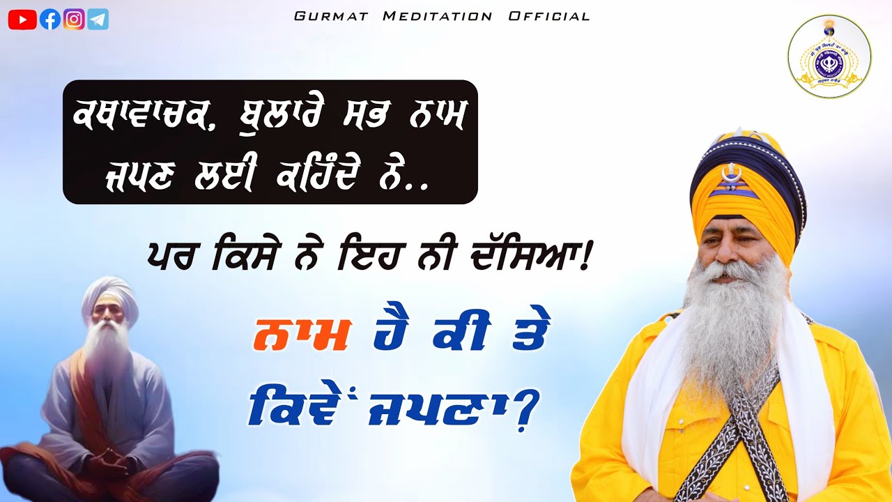 sab naam di gal karde ne par kise ne dasya ni Naam hai ki te kive japna | Akath katha 12 may 2024