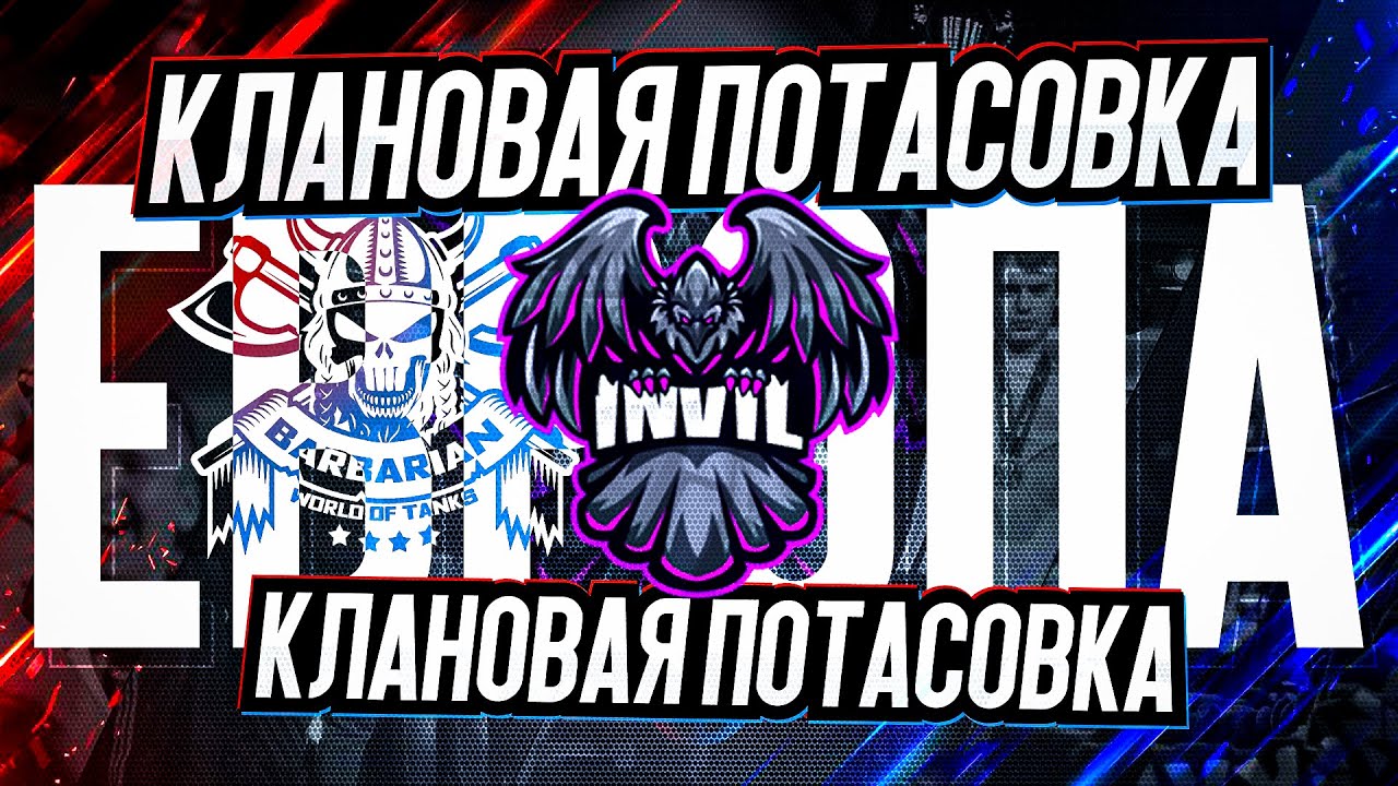 КЛАНОВАЯ ПОТАСОВКА НА ЕВРОПЕ  I ФИНАЛ I 