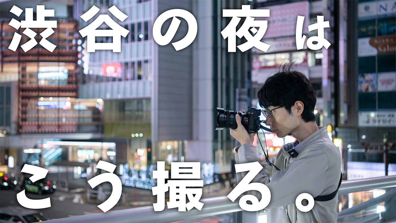 【眠らない街渋谷】で思考を凝らして撮る都市夜景スナップが最高すぎた。