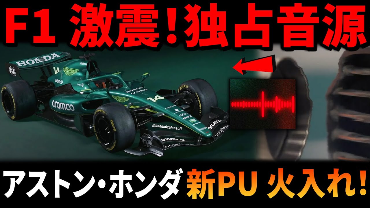 【F1独占】アストン・ホンダ新PU「AMR26」ついに火入れ！シルバーストンが震えた！歴史的始動音を極秘入手！