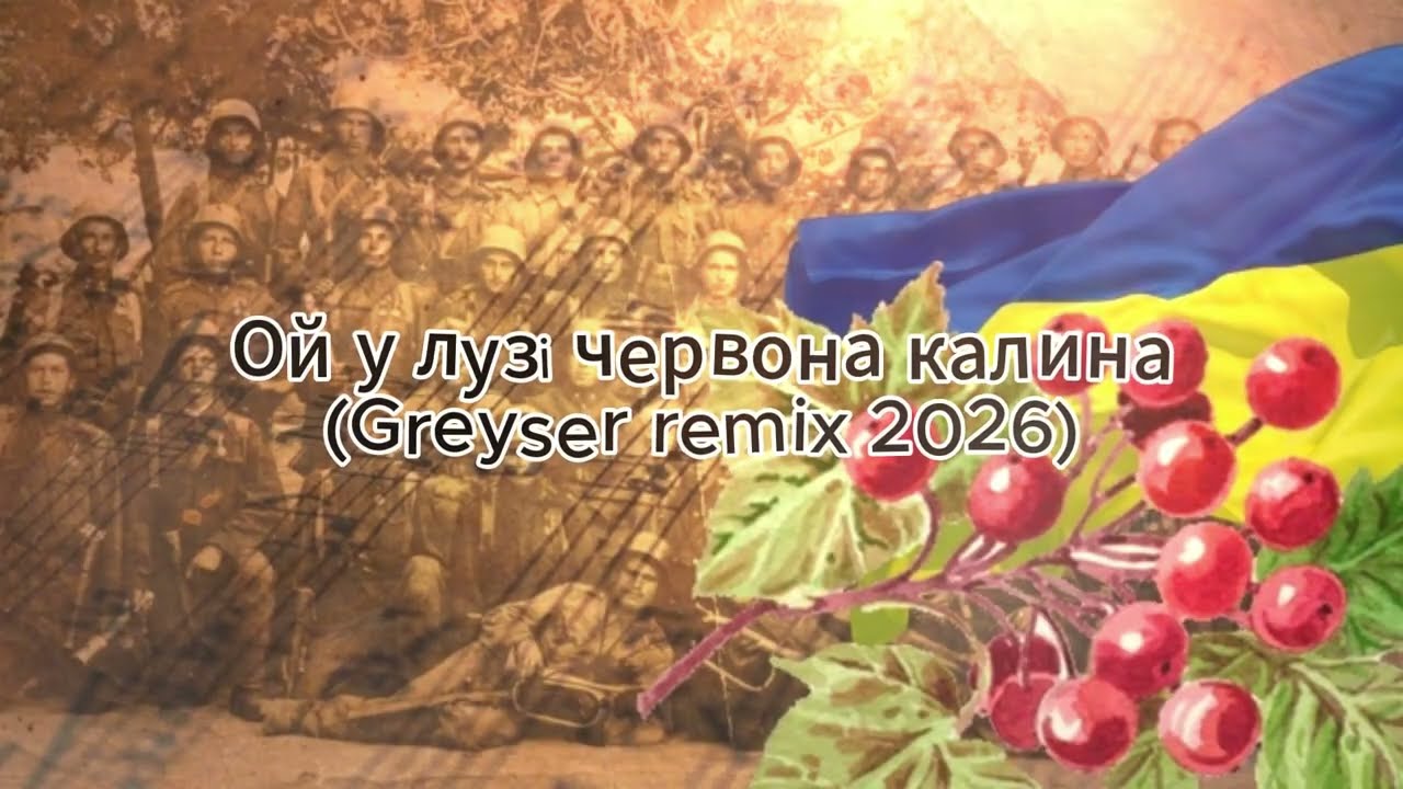 Ой у лузі червона калина (Greyser remix 2026)