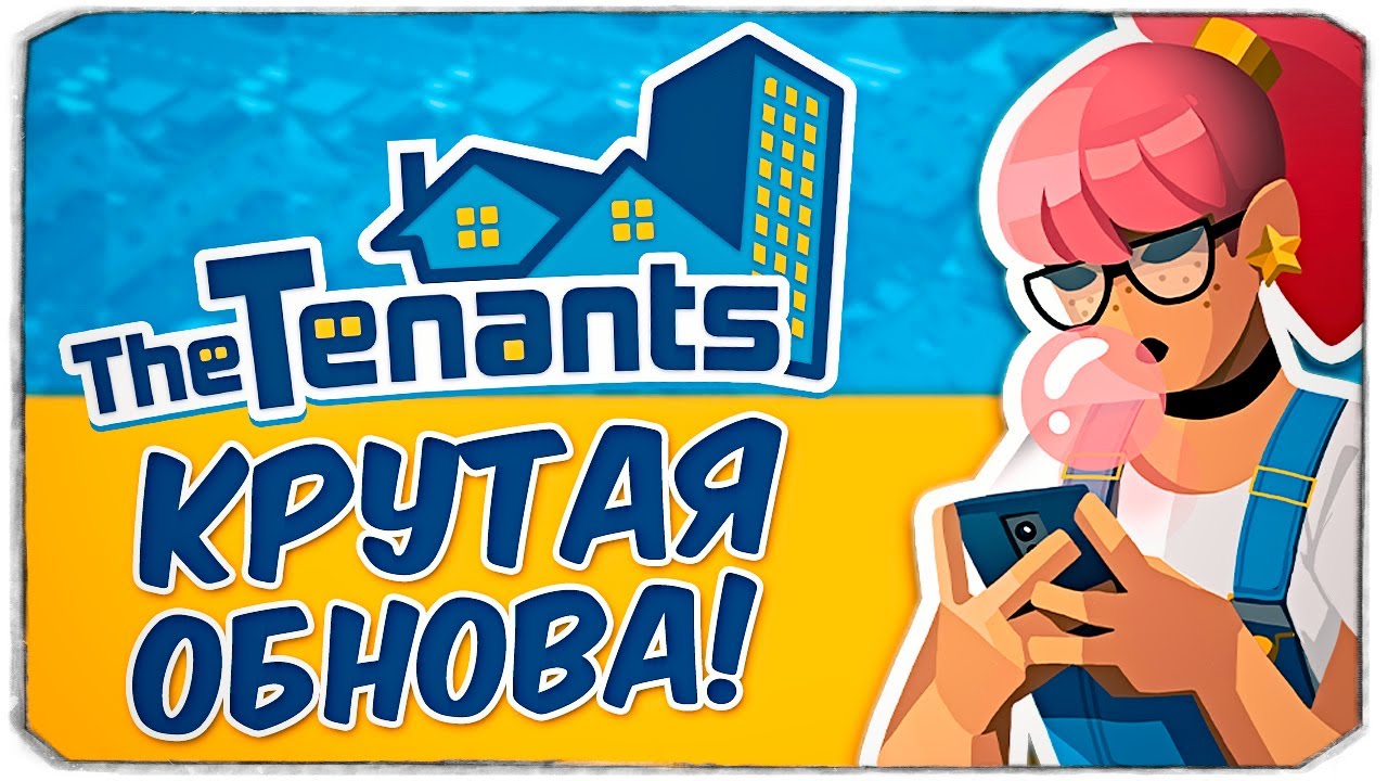ЛУЧШИЙ СИМУЛЯТОР РЕМОНТА КВАРТИР ВОЗВРАЩАЕТСЯ - The Tenants