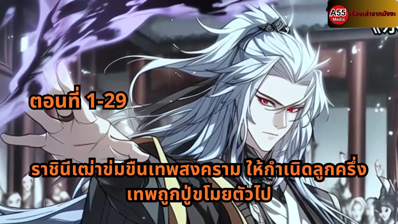 ตอนที่ 1-29 | ราชินีเฒ่าข่มขืนเทพสงคราม ให้กำเนิดลูกครึ่งเทพถูกปู่ขโมยตัวไป