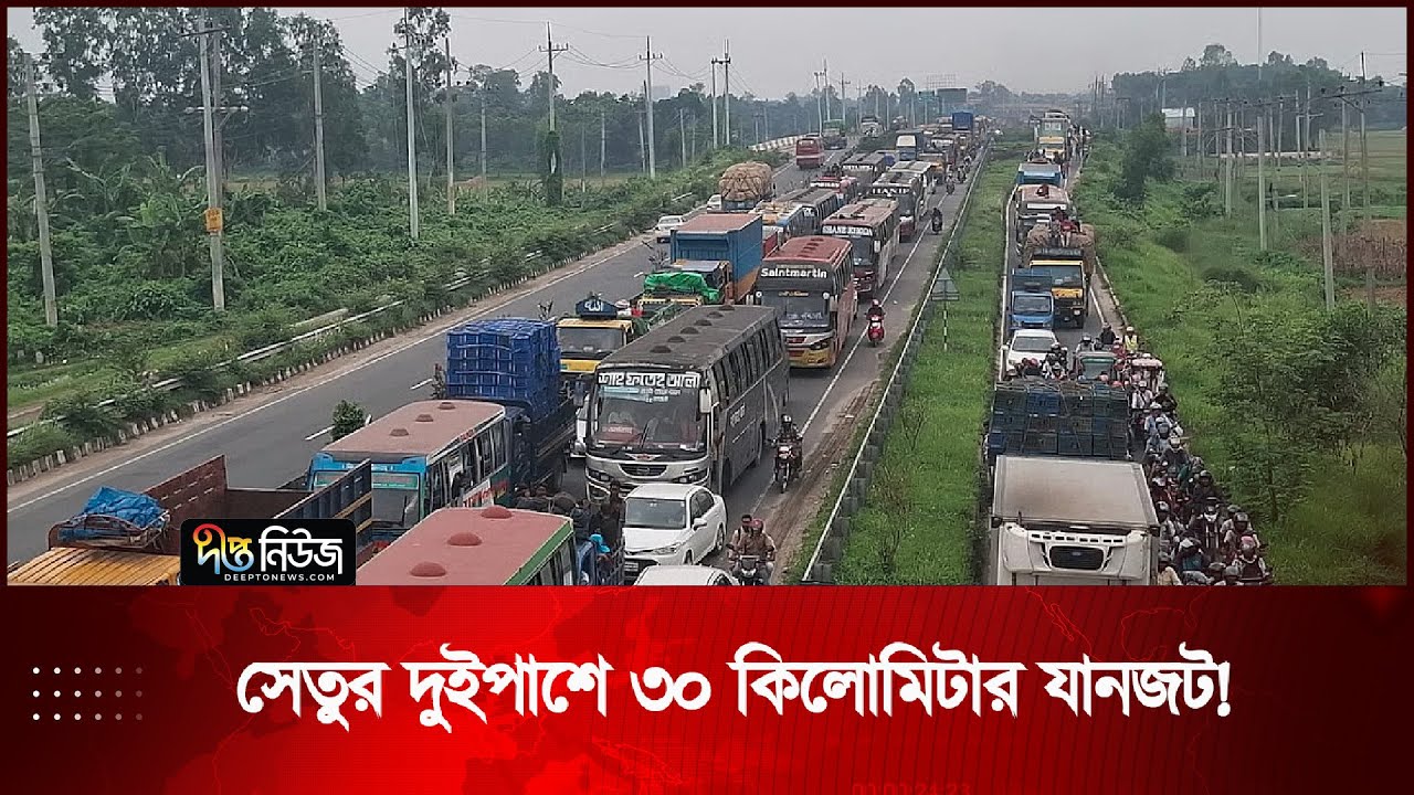 যানবাহনের চাপে যমুনা সেতুর দুই পাড়ে সৃষ্টি হয়েছে তীব্র যানজট | Traffic Jam | Jamuna Bridge | Deepto
