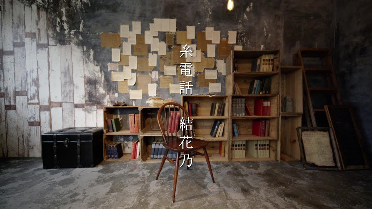 結花乃-「糸電話」MV(full.ver)