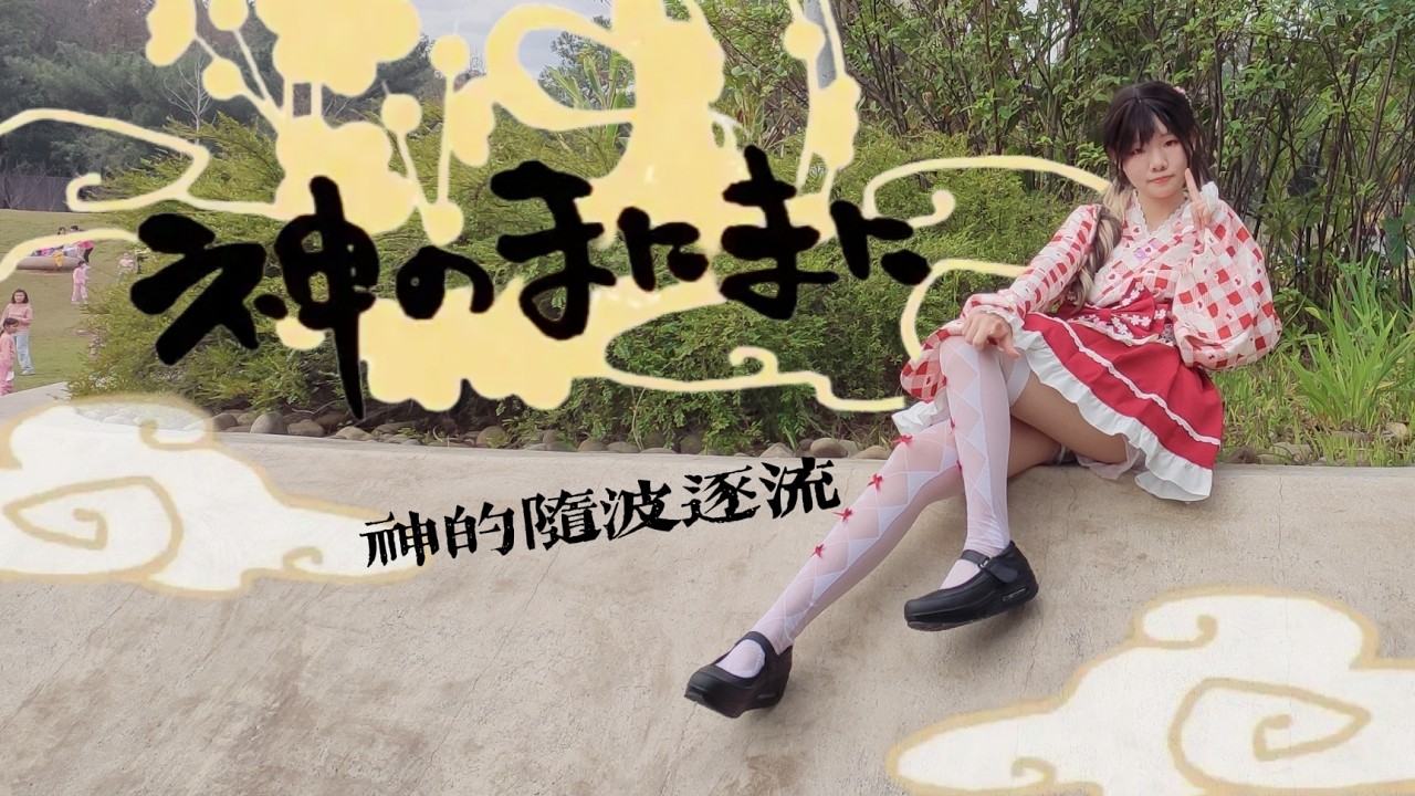 【井蘭】今天也愛著地球✨[神的隨波逐流 / 神のまにまに] 踊ってみた