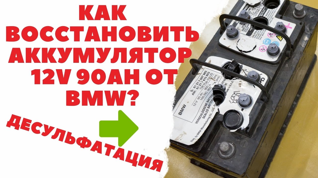 Как восстановить, десульфатировать автомобильный аккумулятор 12V 90Ah от автомобиля BMW