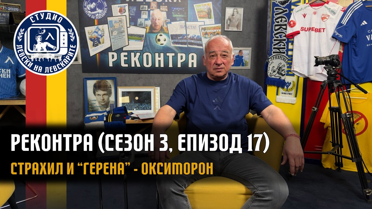 РЕКОНТРА (сезон 3, епизод 17) - Страхил и 
