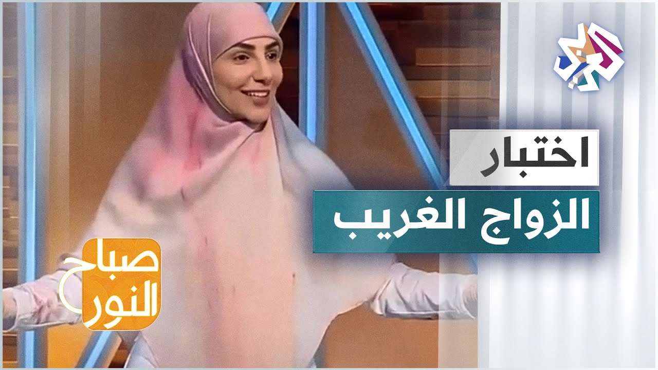 اختبار الزواج الغريب.. تعرفوا على التفاصيل مع الحكواتية سارة قصير في سحر الحكاية