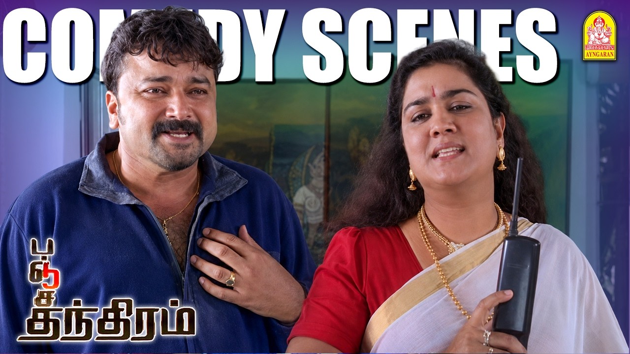 'ஜெயராம் - ஊர்வசி கலக்கும்  ஜாலியான காமெடி  கலாட்டா!|Panchathanthiram | Parimala & Co Special