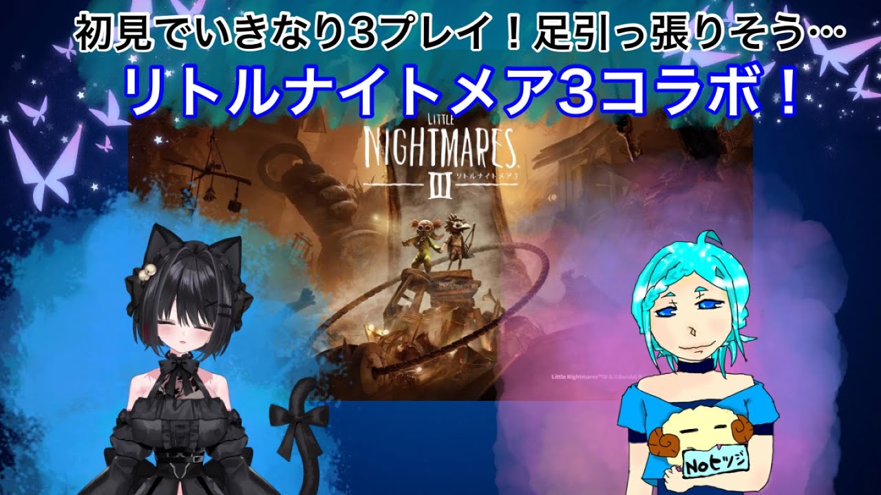 ホラーコラボで闇猫おすゞさんといきなり３【リトルナイトメア3】