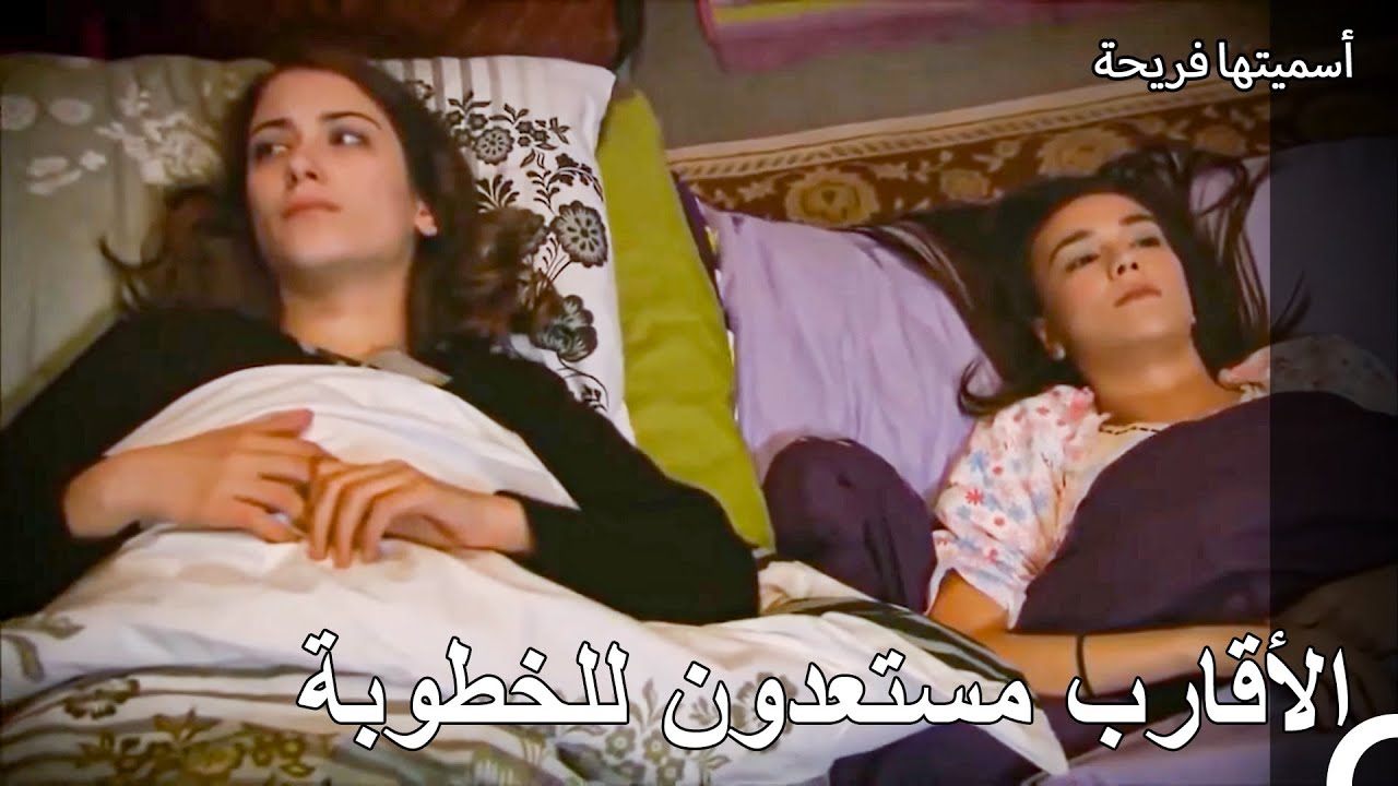 بدأت مراسم الخطوبة في بيت فريحة - أسميتها فريحة