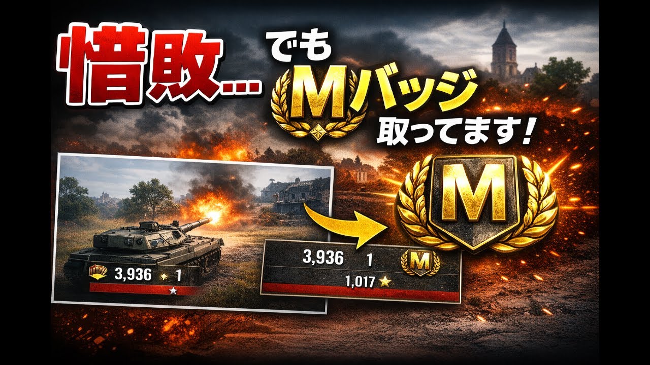 【WoT】勝てなかった…それでもMバッジを取ったM-55Sの激戦