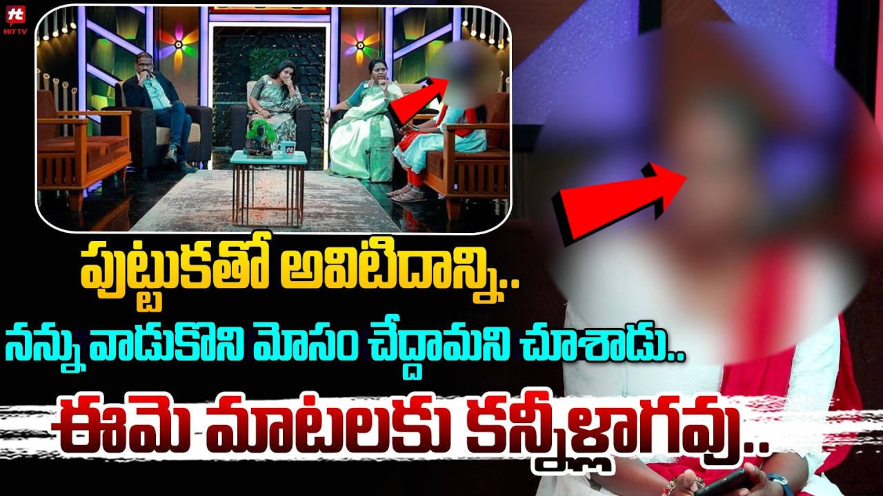 పుట్టుకతో అవిటిదాన్ని.. | Idhi Katha Kaadhu Jeevitham | Relationship Advice @Hit TV MIX