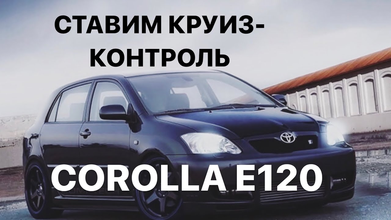 УСТАНОВКА КРУИЗ КОНТРОЛЯ TOYOTA COROLLA E12 рестайлинг