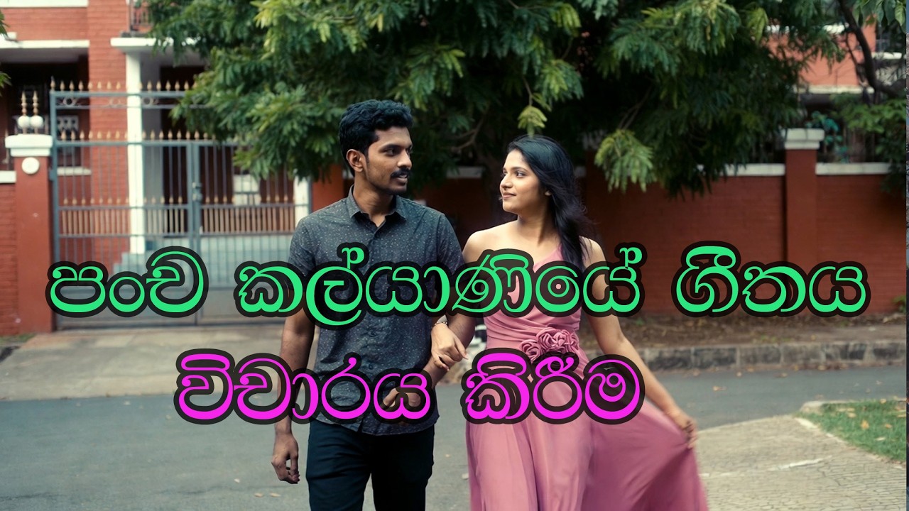 පංච කල්‍යාණියේ ගීතයේ ඇති කලාත්මකව  විචාරය කිරීම pancha kalyaniye geethaya wicharaya kirima