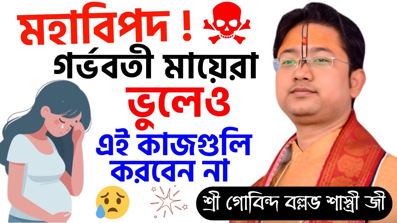 মহাবিপদ ! গর্ভবতী মায়েরা ভুলেও এই কাজগুলি করবেন না | Govind Ballabh Shastri Ji Bhagwat Path