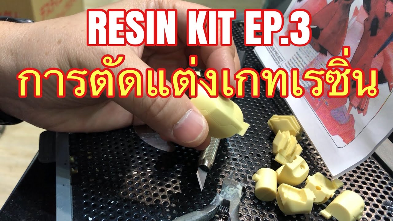 Resin Kit EP.3 ตัดแต่งเกจเรซิ่น