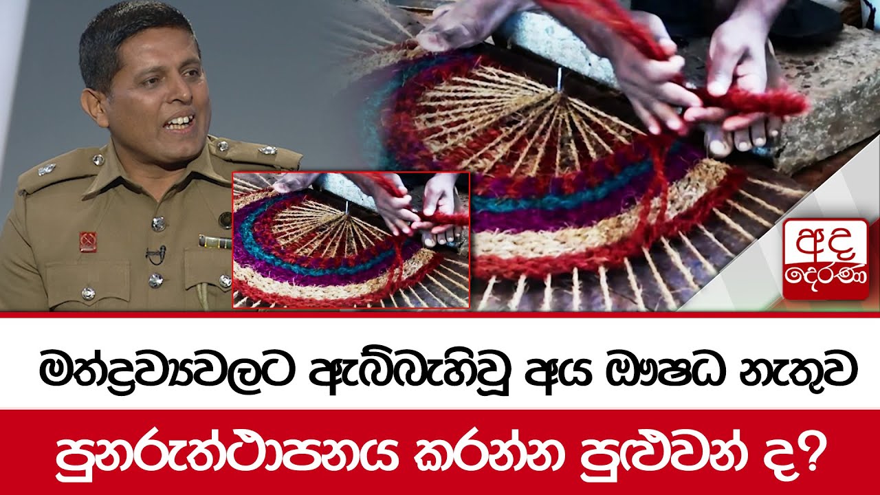 මත්ද්‍රව්‍යවලට ඇබ්බැහිවූ අය ඖෂධ නැතුව පුනරුත්ථාපනය කරන්න පුළුවන් ද?