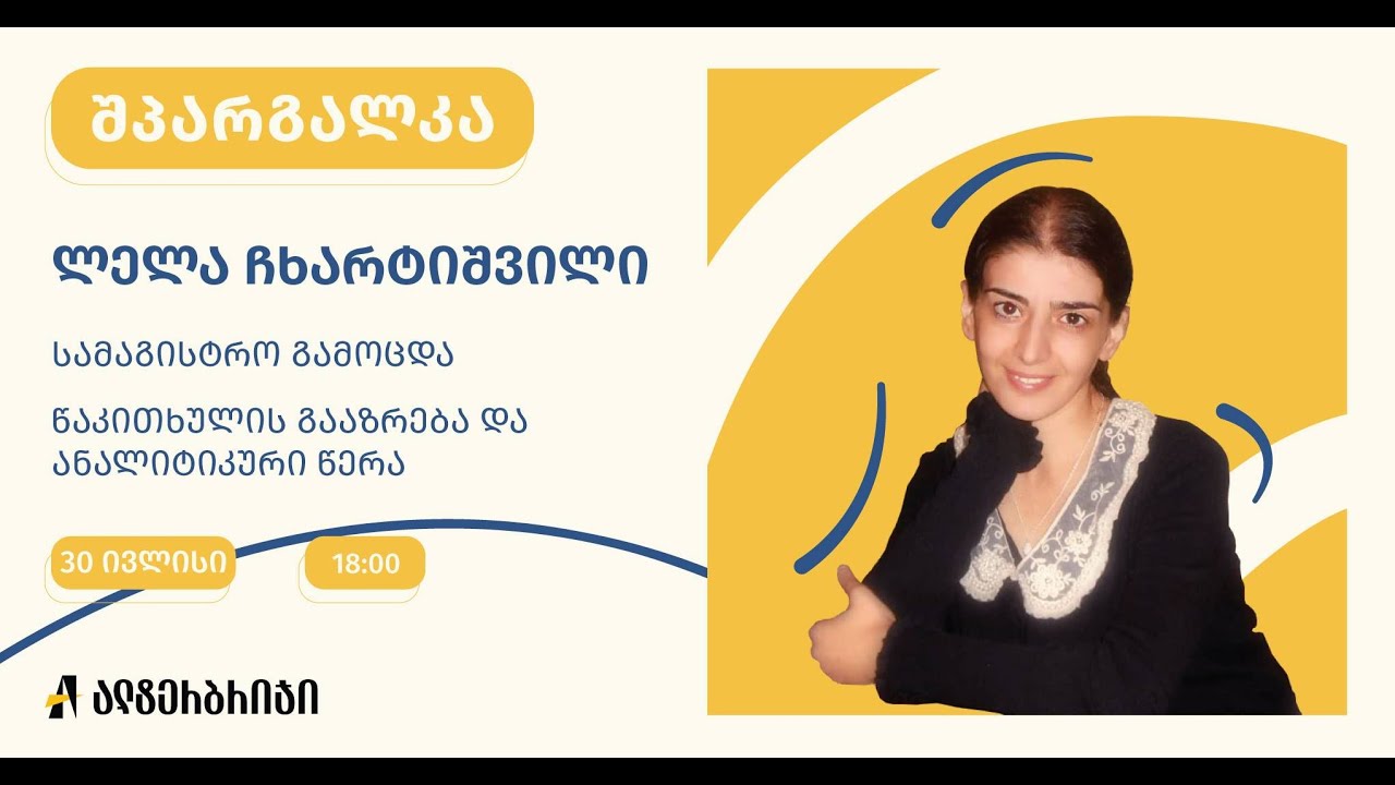 #შპარგალკა: წაკითხულის გააზრება და ანალიტიკური წერა