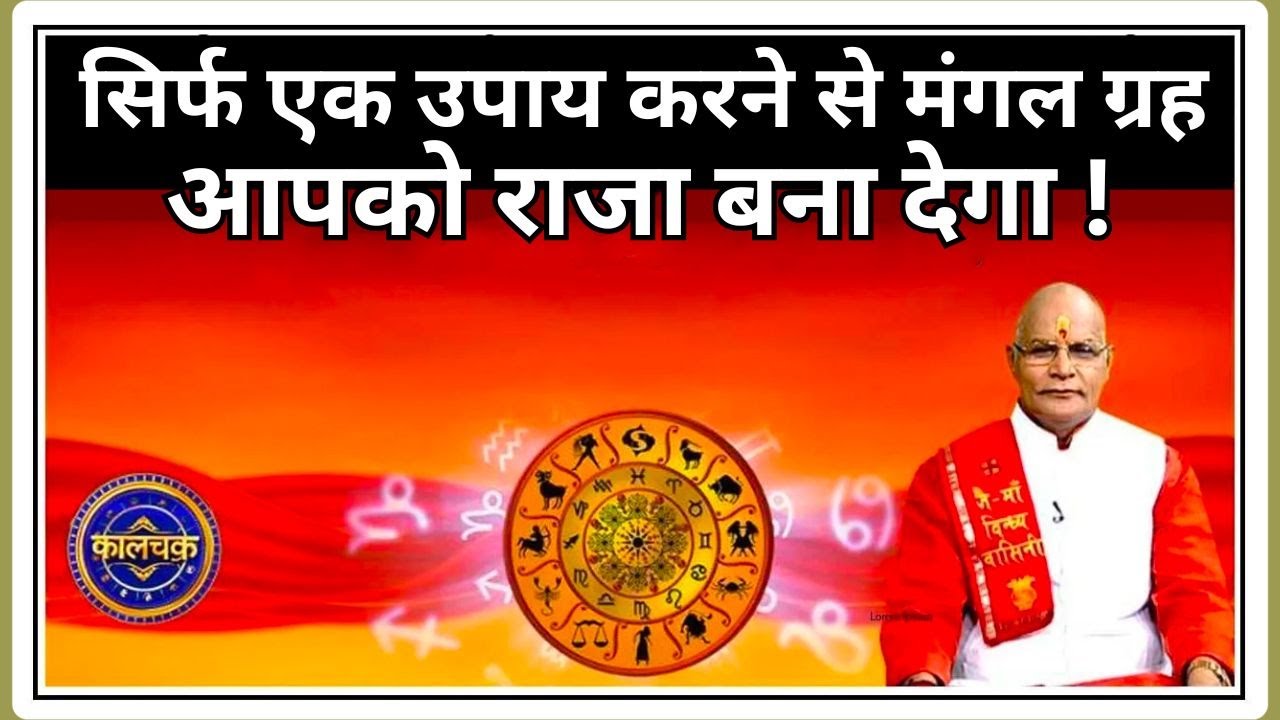 सिर्फ एक उपाय करने से मंगल ग्रह आपको राजा बना देगा ! | Pandit Suresh Pandey | Darshan24