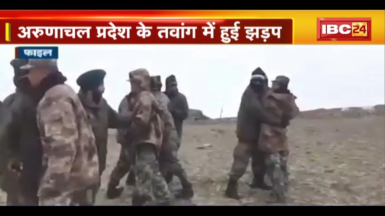 India-China LAC Clash In Arunachal Pradesh :Tawang में हुई झड़प, 30 से अधिक जवान घायल
