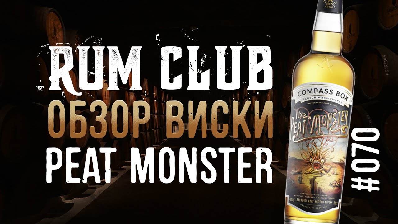 Compass box Peat Monster обзор виски  -- RumClub series #070