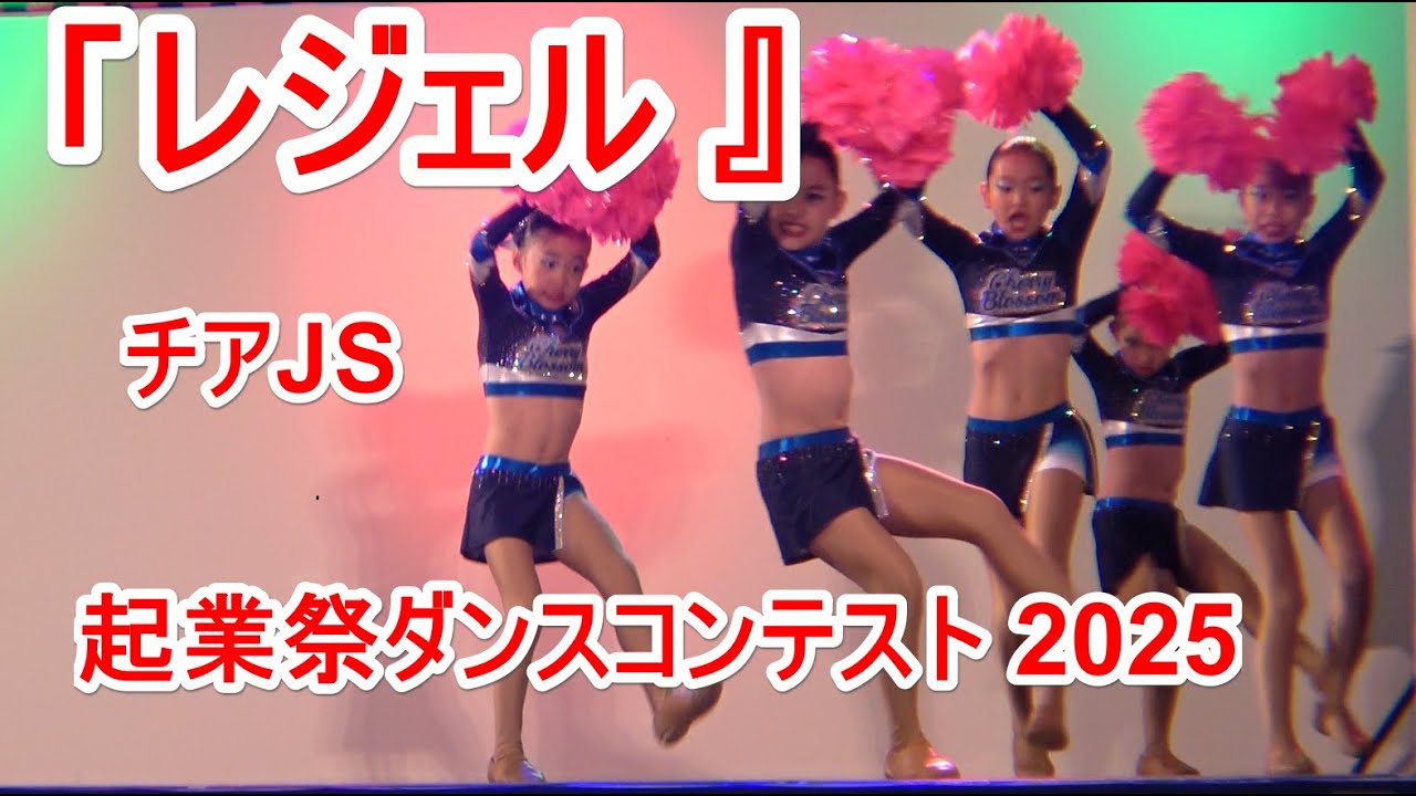4K チアJS『レジェル 』今日は小学3年生.4年生  起業祭ダンスコンテスト 2025【ジュニアの部】