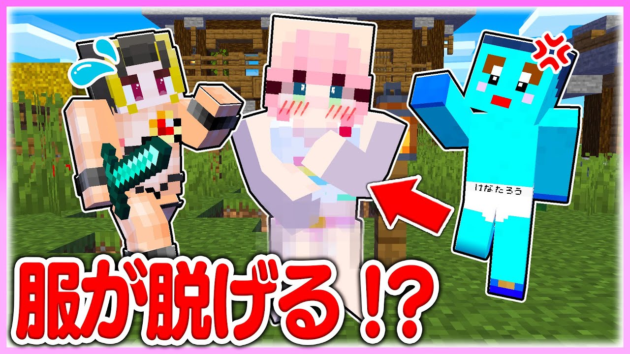 🌈負けたら『服を脱ぐPvP対決』で女の子にズルしまくってみたwwww 【まいくら / マインクラフト】