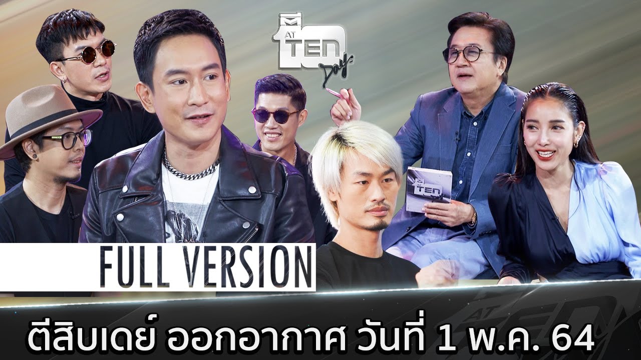 ตีสิบเดย์ [Full ] วงพาวเวอร์แพท , ป๊อก ไพโรจน์