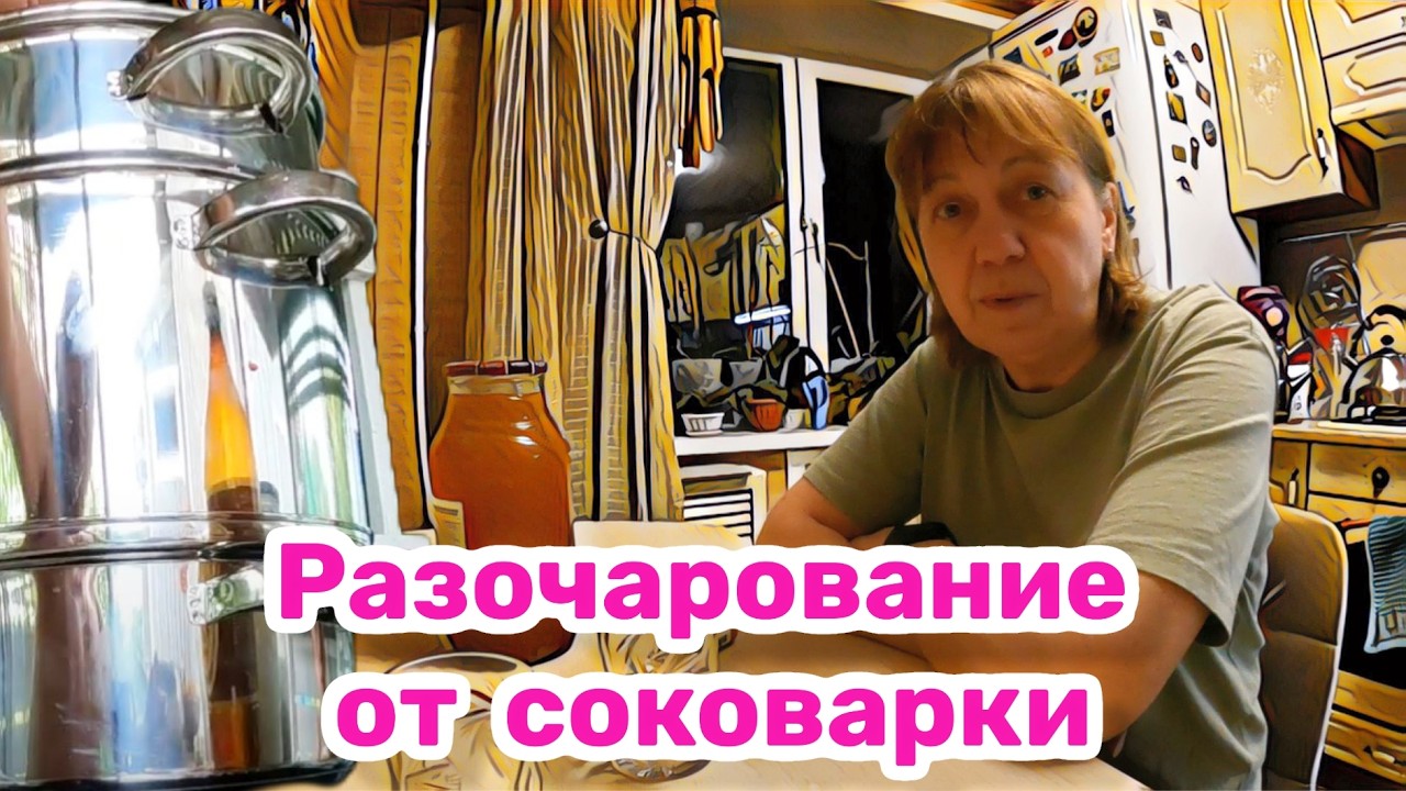 Разочарование от соковарки