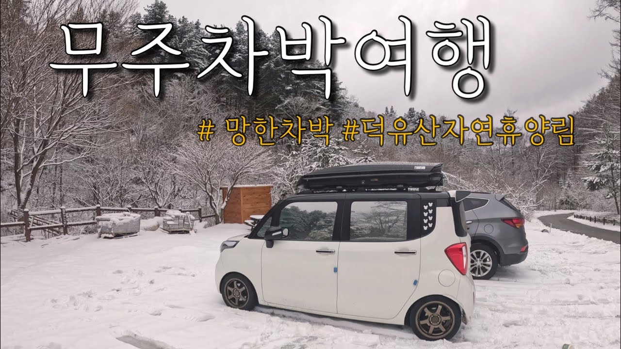 망한 레이차박 / 무주 차박갔다 6시간만에 철수하기 / 눈꽃 가득 덕유산 자연휴양림 산책 / 무주눈꽃 덕유캠프 동계캠핑