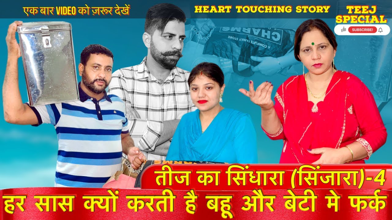 तीज का सिंधारा (सिंजारा)-4 | हर सास क्यों करती है बहू और बेटी मे फर्क | Teej Special