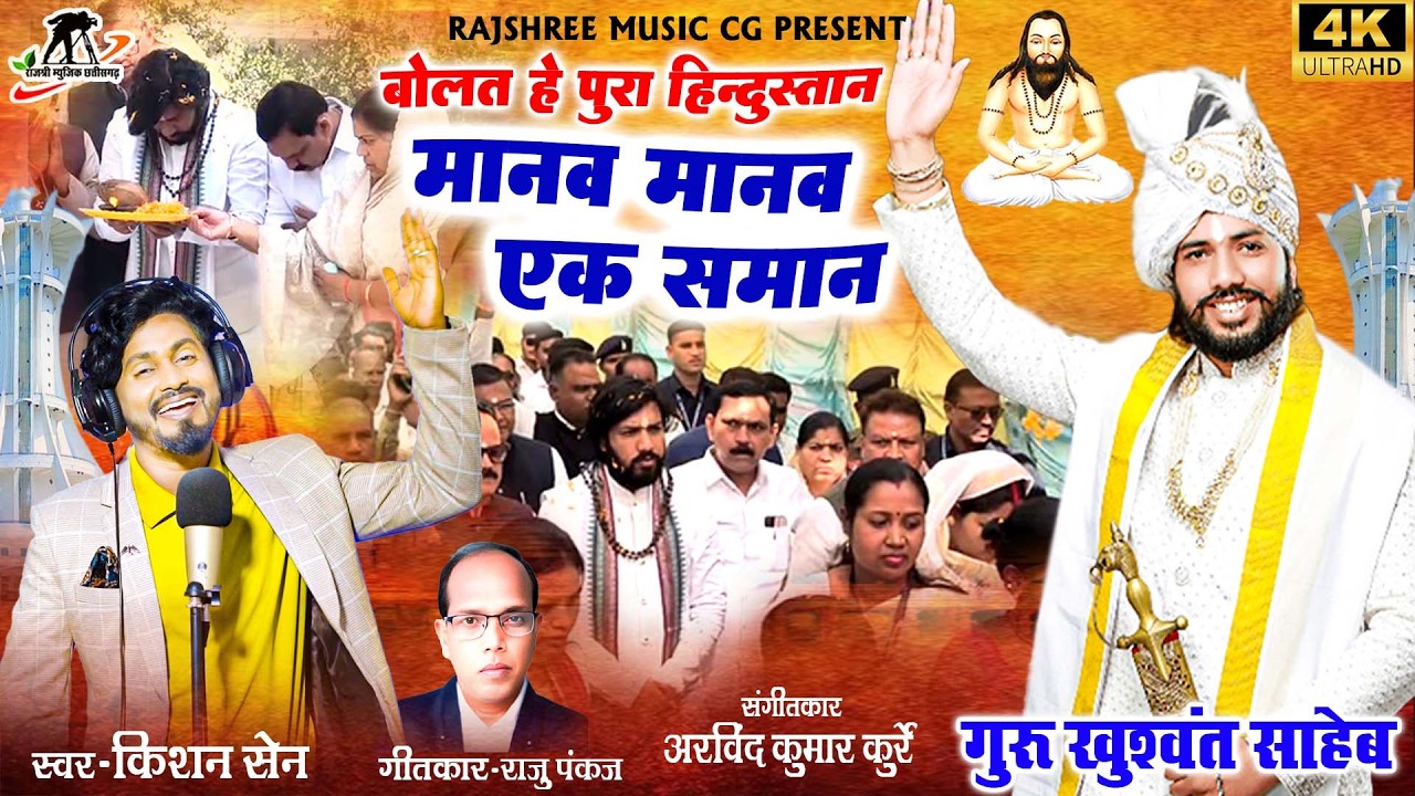 मानव मानव एक समन ll Manav Manav Ak Saman ll Kishan Sen Panthi Song ll Guru Khuswant Saheb Raili ll