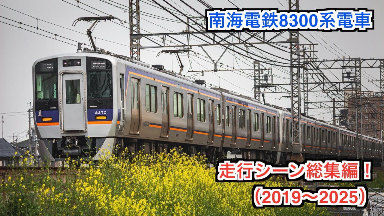 【走行音中毒性あり】南海8300系・9300系のこれまでの走行シーン総集編！！【2019〜2025年】