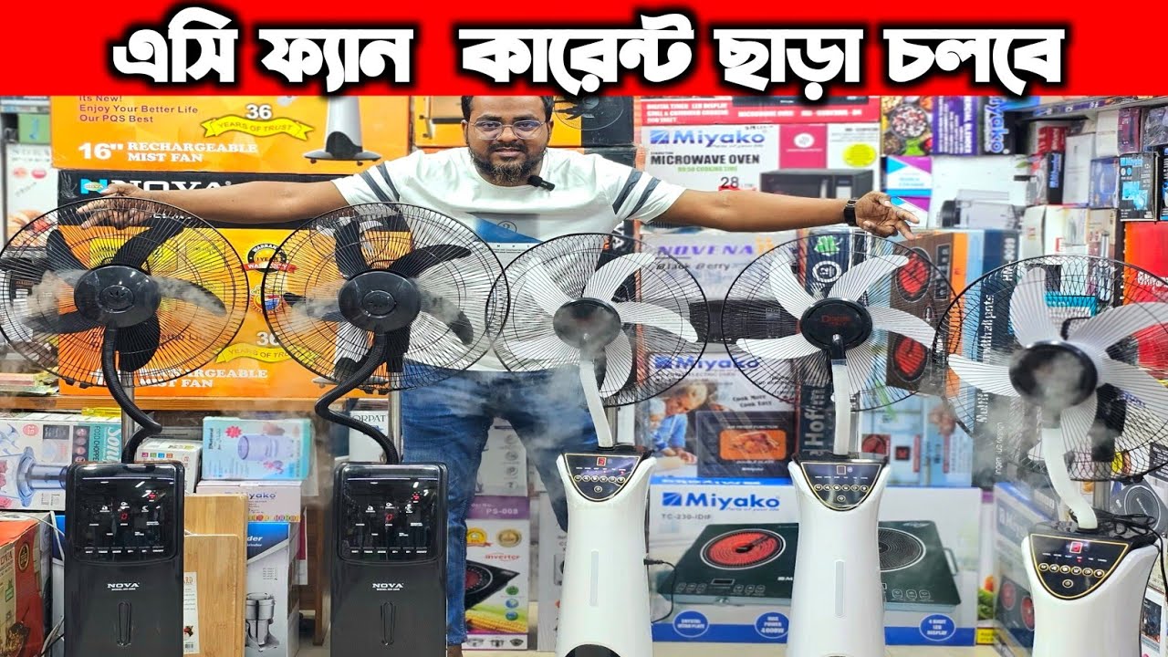 গরমের আরাম, ঠান্ডা বাতাসের ফ্যান || Nova mist fan price in Bangladesh