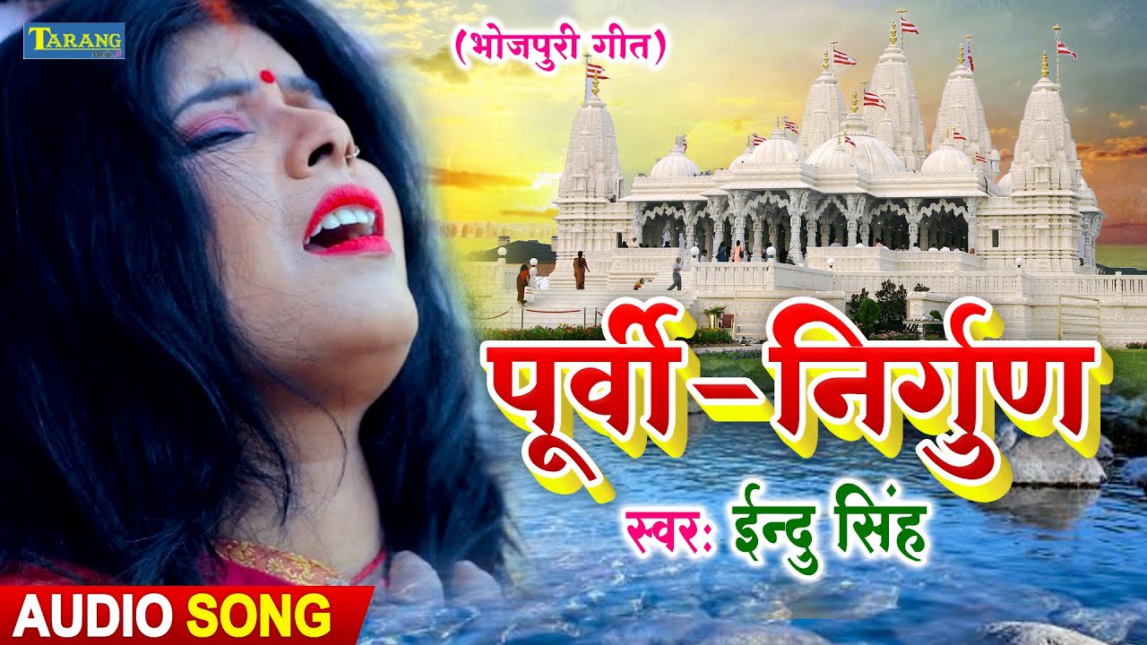 पूर्वी निर्गुण दर्द भरा भोजपुरी गीत | Indu Singh Bhojpuri Nirgun Geet 2021 - Purvi Bhojpuri Geet
