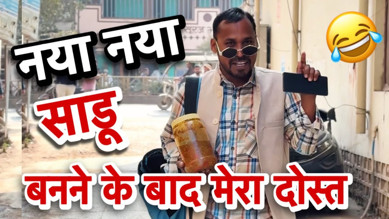 naya naya saadu 😂 हर घर की kahani  uttam kewat 