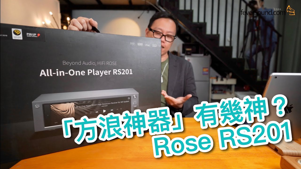 「方浪神器」有幾神？HiFi Rose RS201｜國仁實試｜CC字幕