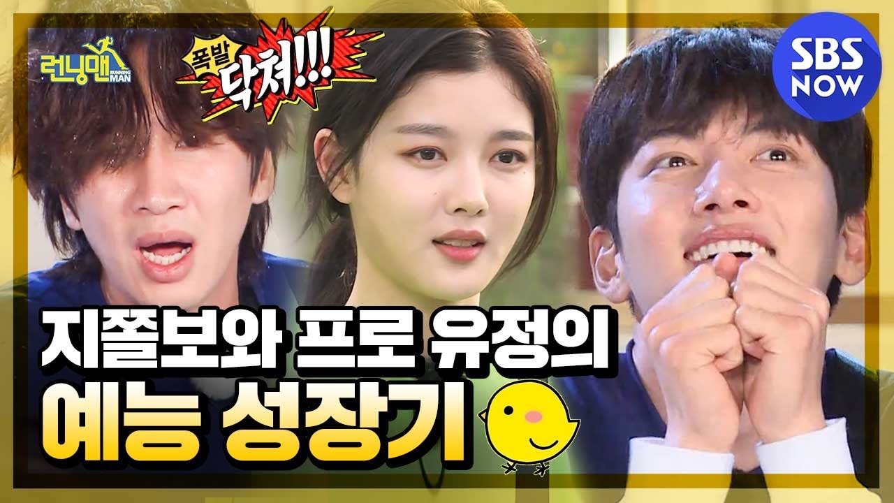 [런닝맨]  '지쫄보와 프로 유정의 예능 성장기🐥' / 'RunningMan' Special | SBS NOW