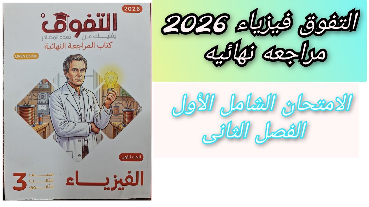 حل كتاب التفوق فيزياء مراجعه نهائيه 2026 الفصل الثانى الامتحان الشامل الأول 
