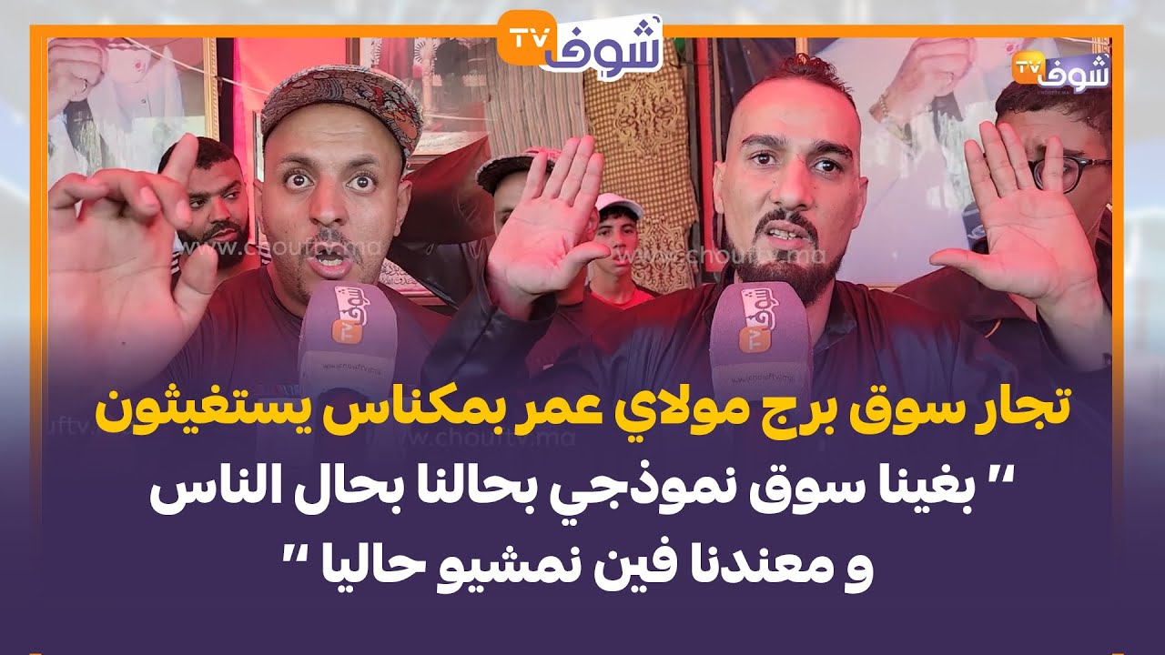 تجار سوق برج مولاي عمر بمكناس يستغيثون: بغينا سوق نموذجي بحالنا بحال الناس و معندنا فين نمشيو حاليا